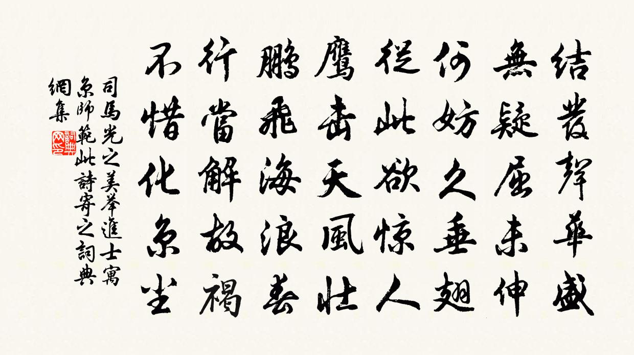 司马光之美举进士寓京师范此诗寄之书法作品欣赏