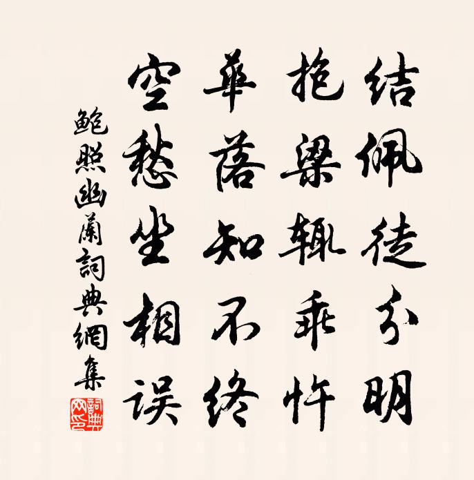 鲍照幽兰书法作品欣赏