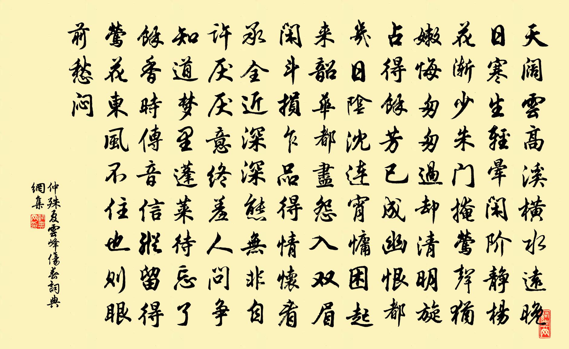 仲殊夏云峰(伤春)书法作品欣赏