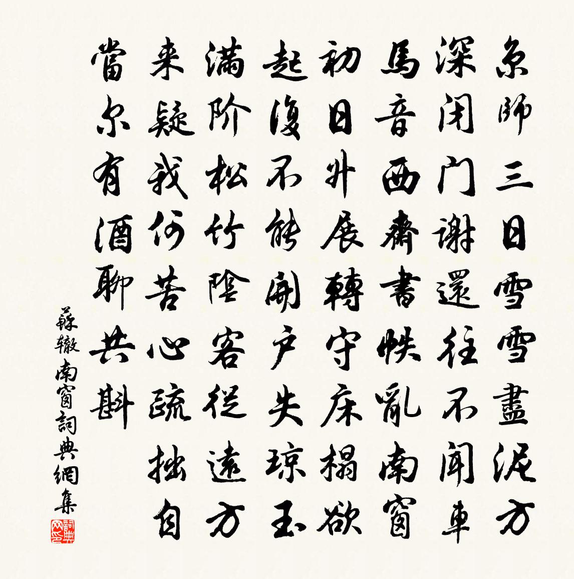 苏辙南窗书法作品欣赏
