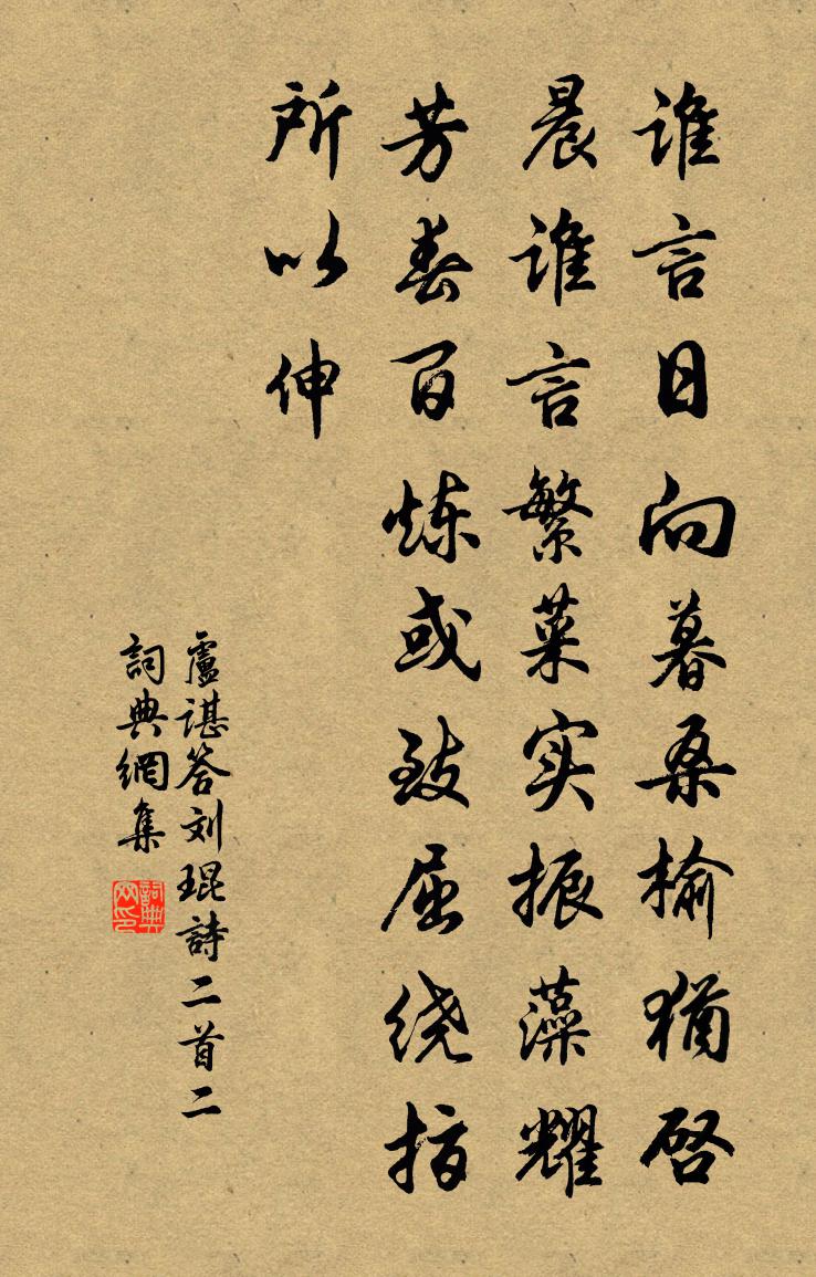 卢谌答刘琨诗二首 二书法作品欣赏