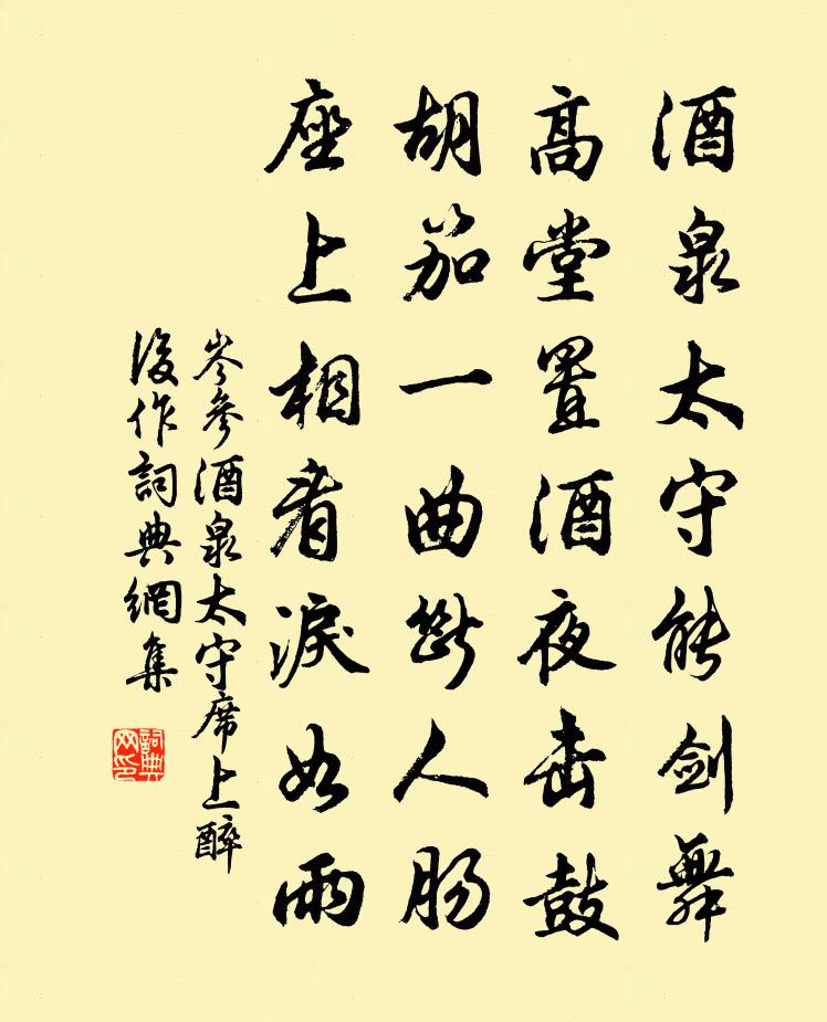 岑参酒泉太守席上醉后作书法作品欣赏