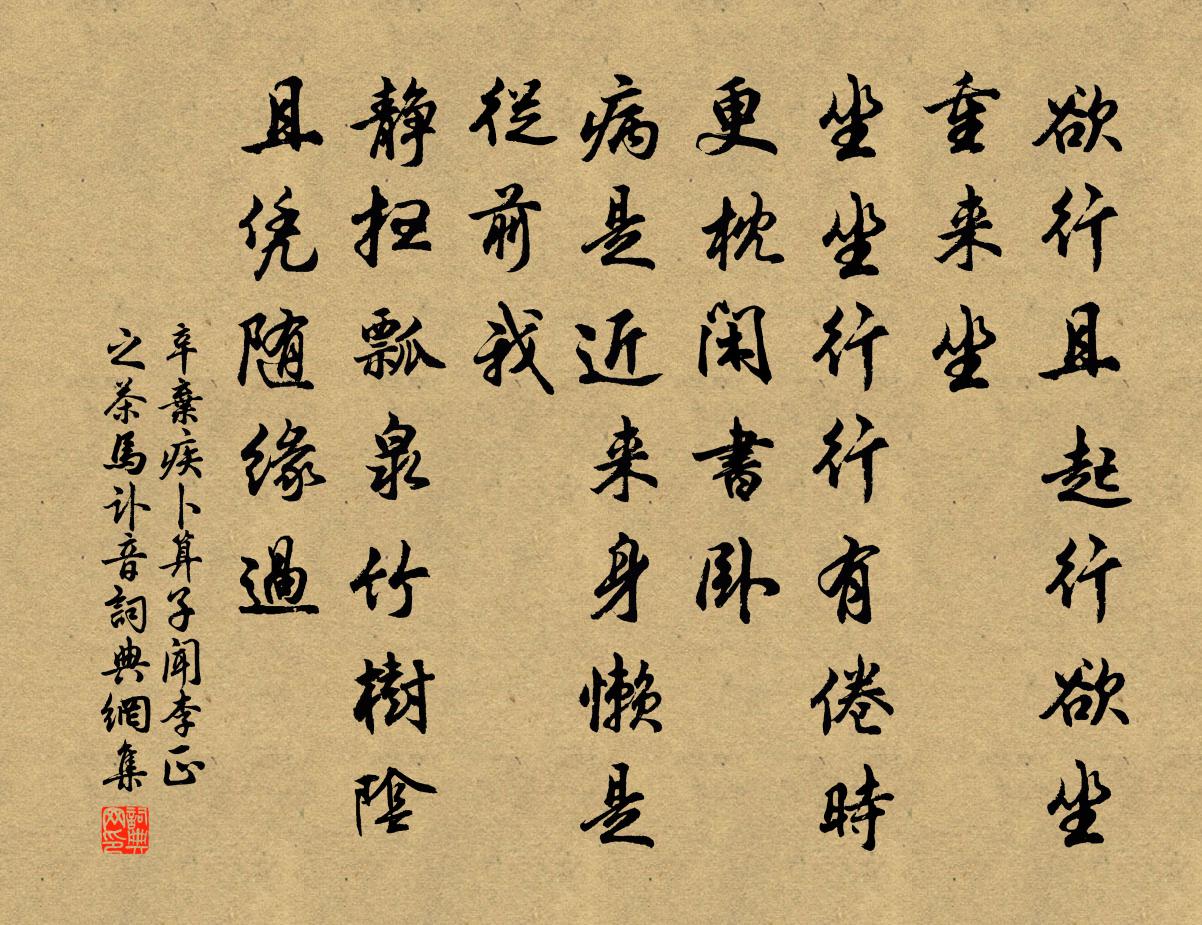 辛弃疾卜算子 闻李正之茶马讣音书法作品欣赏