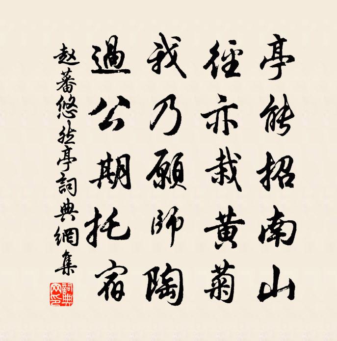 赵蕃悠然亭书法作品欣赏