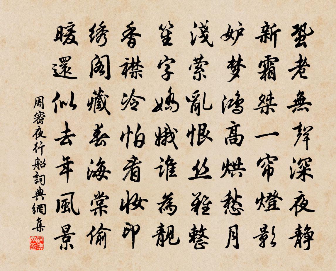 周密夜行船书法作品欣赏