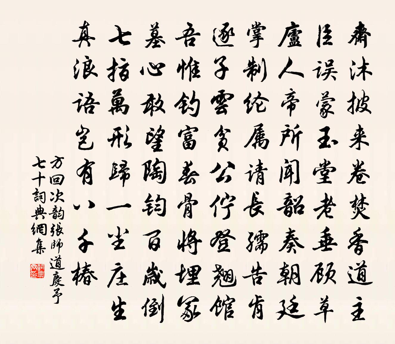 方回次韵张师道庆予七十书法作品欣赏