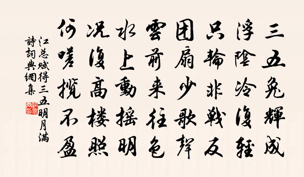 江总赋得三五明月满诗书法作品欣赏