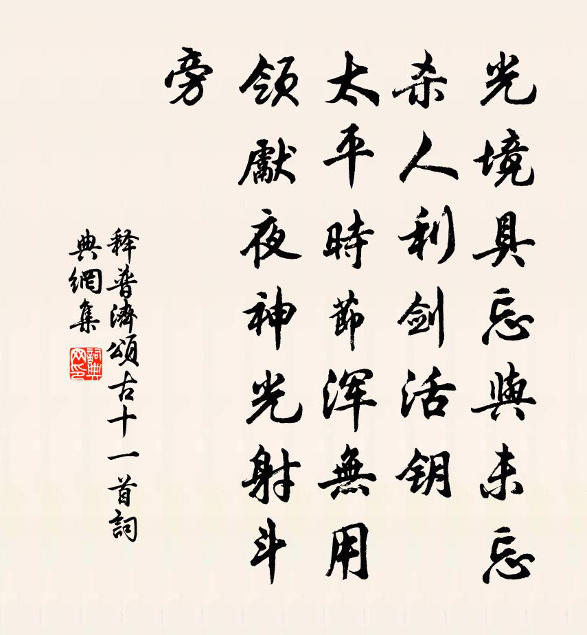 释普济颂古十一首书法作品欣赏