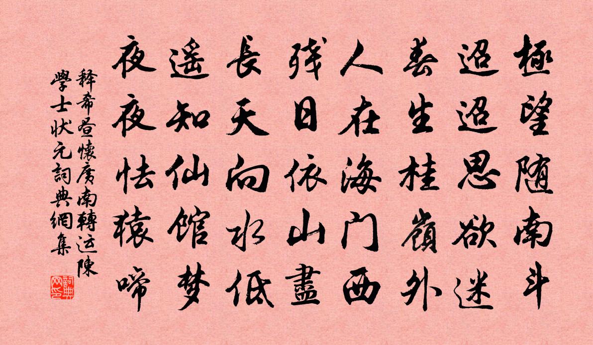 释希昼怀广南转运陈学士状元书法作品欣赏