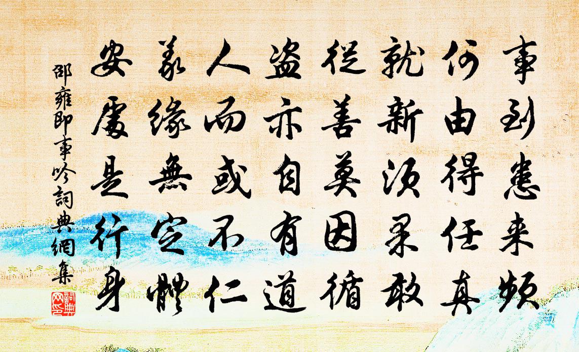 邵雍即事吟书法作品欣赏