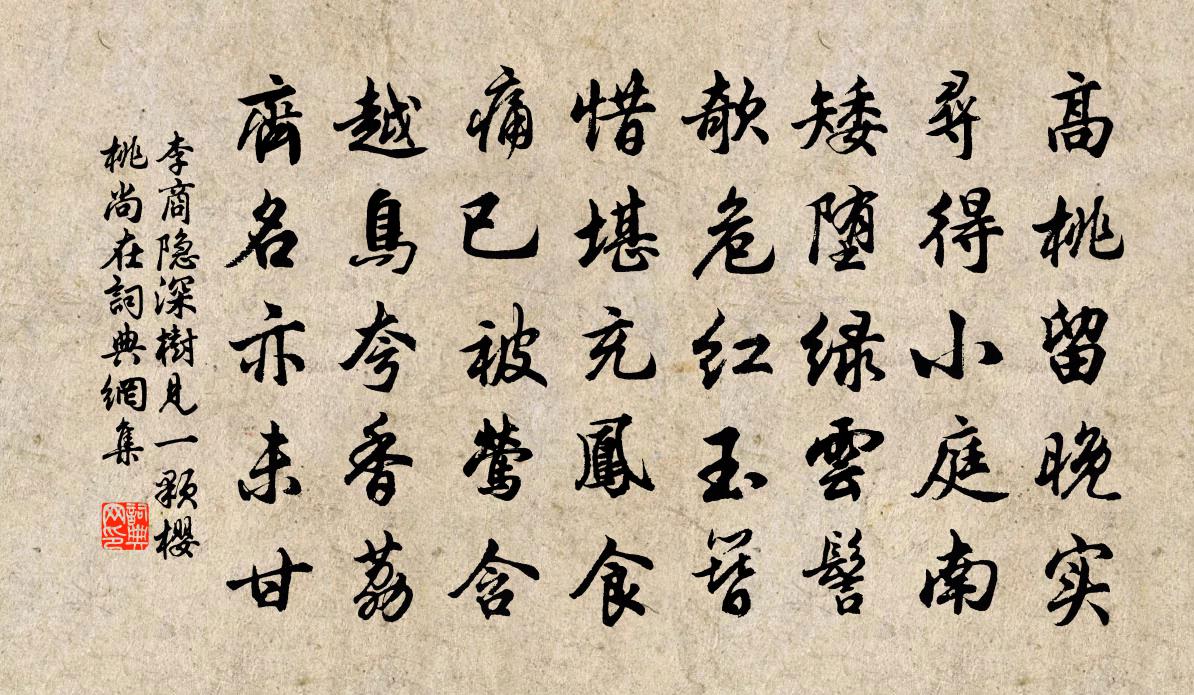 李商隐深树见一颗樱桃尚在书法作品欣赏