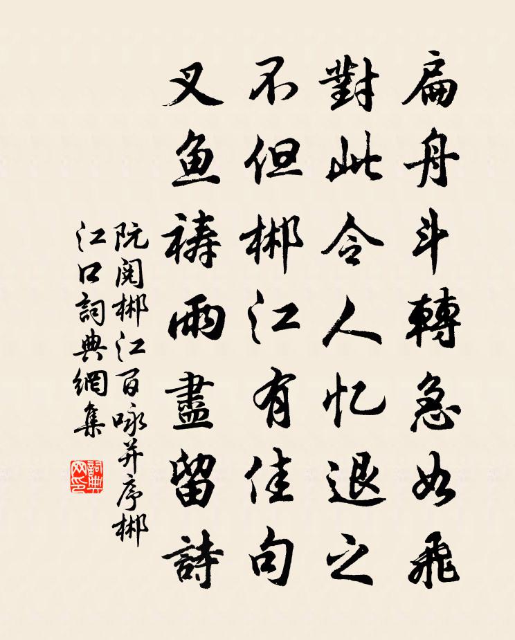 阮阅郴江百咏并序郴江口书法作品欣赏
