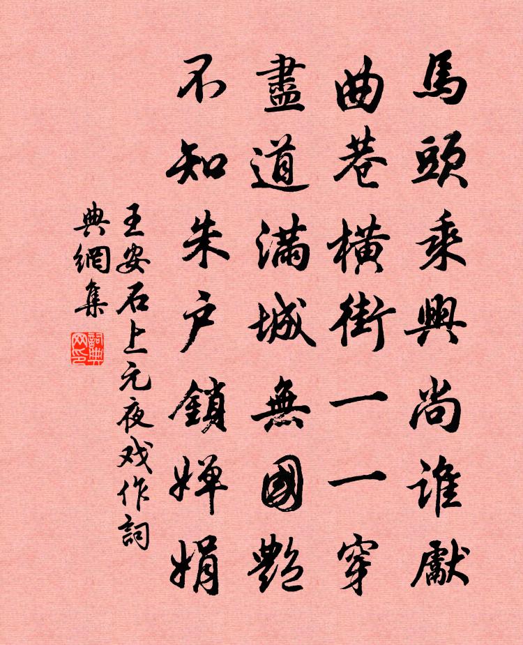 王安石上元夜戏作书法作品欣赏