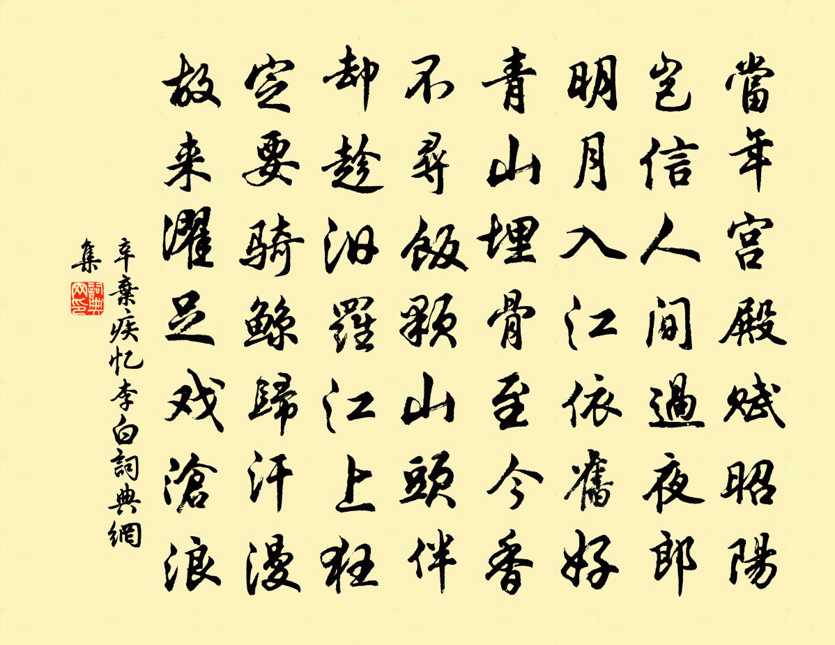 辛弃疾忆李白书法作品欣赏