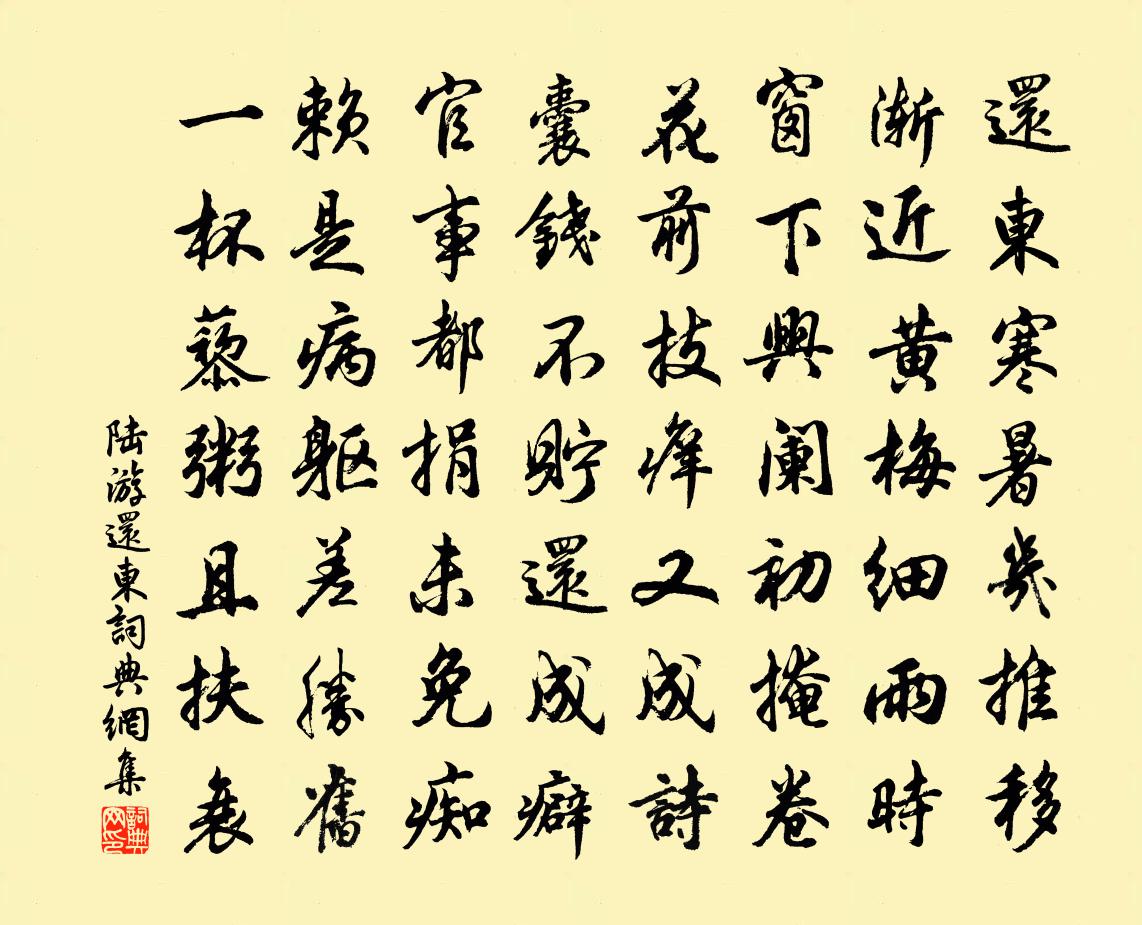 陆游还东书法作品欣赏