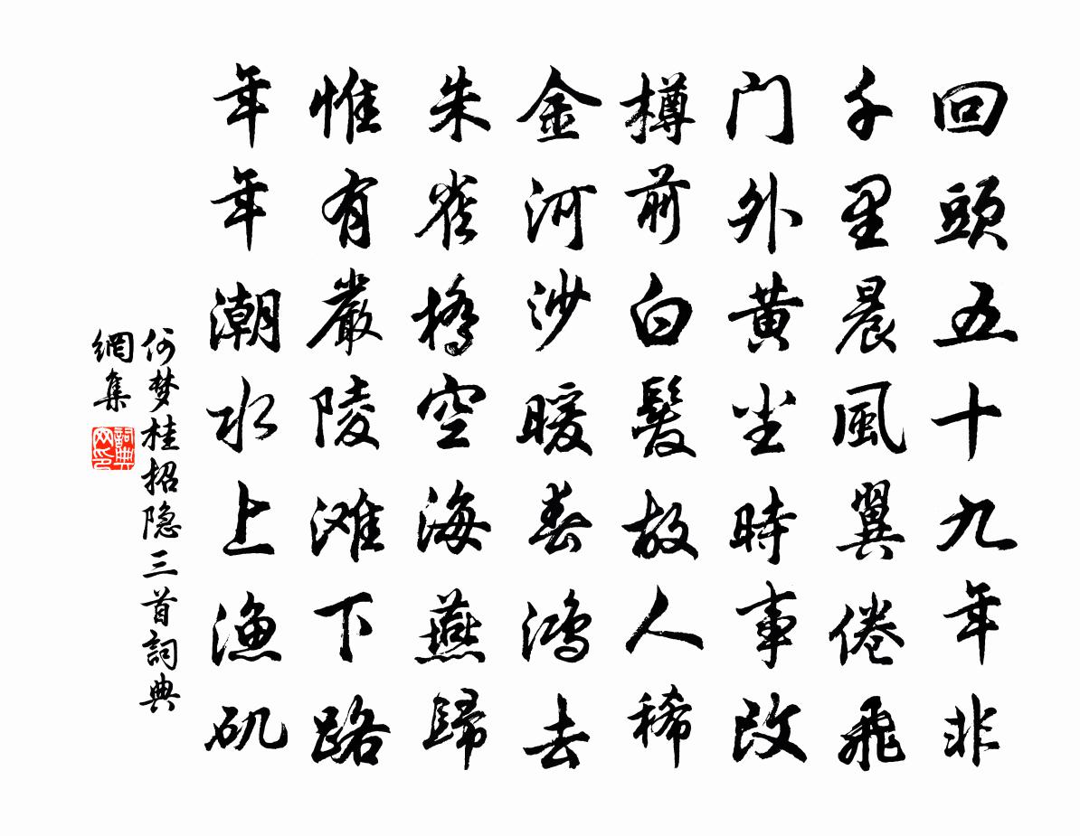 何梦桂招隐三首书法作品欣赏