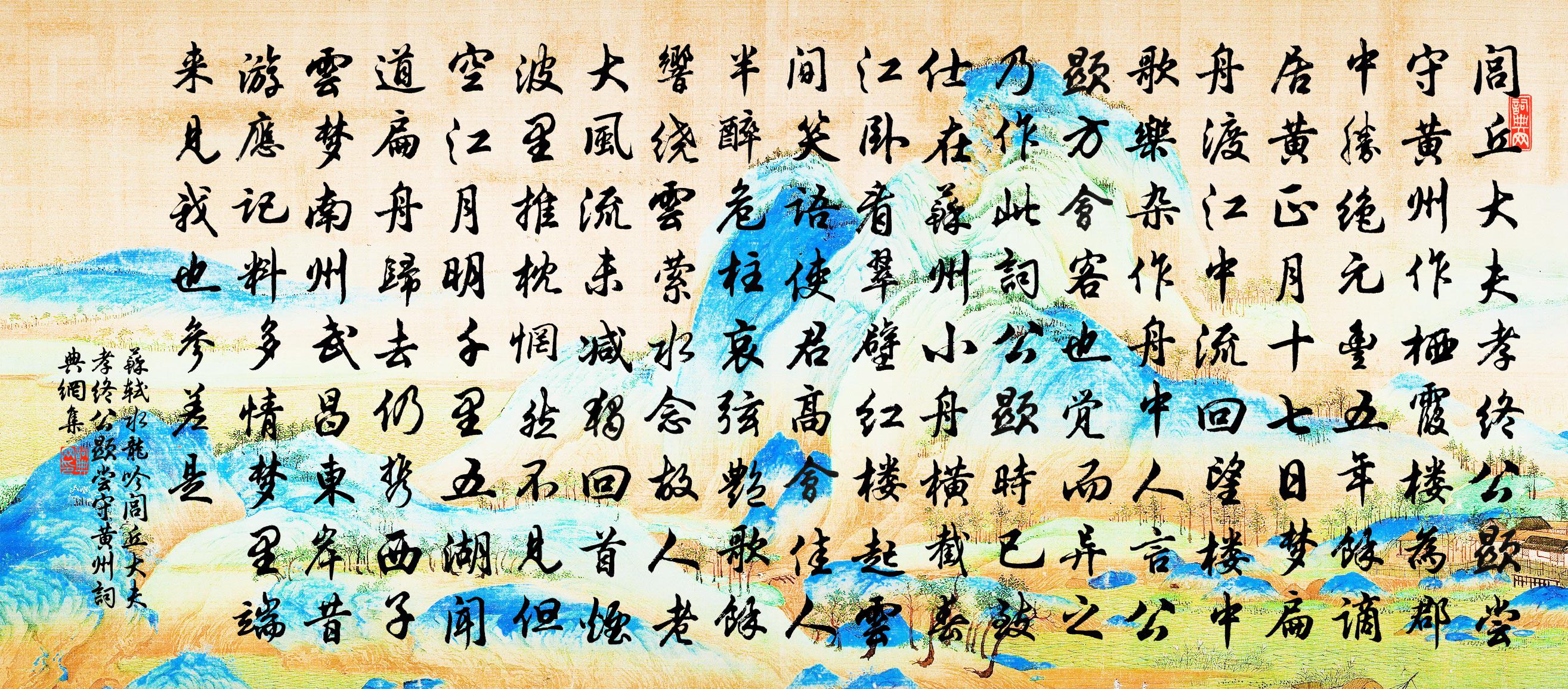 苏轼水龙吟·闾丘大夫孝终公显尝守黄州书法作品欣赏