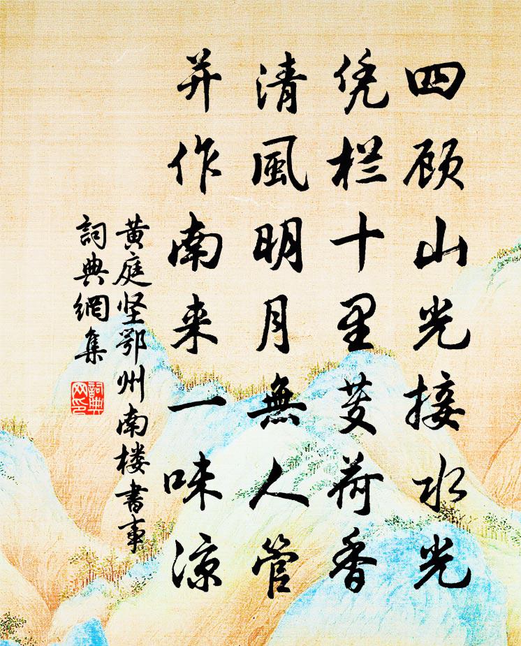 黄庭坚鄂州南楼书事书法作品欣赏