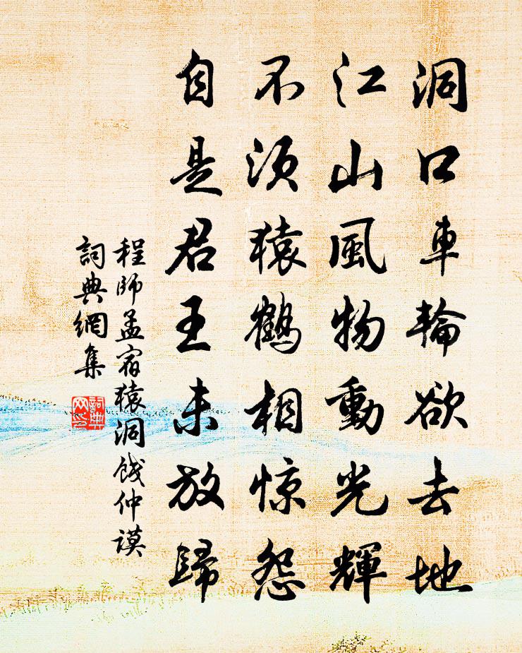 程师孟宿猿洞饯仲谟书法作品欣赏