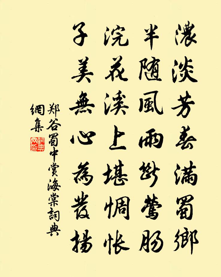 郑谷蜀中赏海棠书法作品欣赏