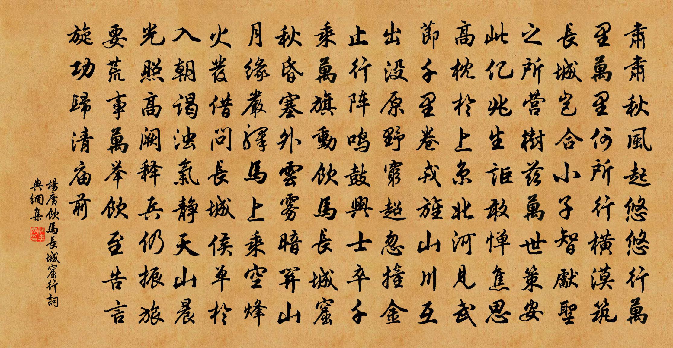 杨广饮马长城窟行书法作品欣赏