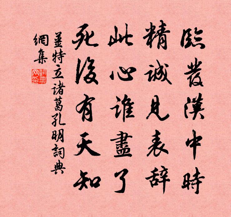 姜特立诸葛孔明书法作品欣赏