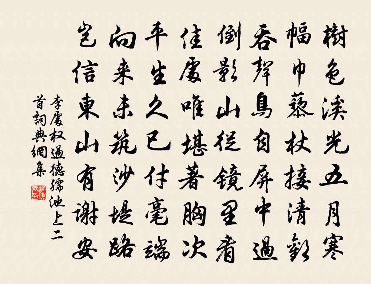 李处权过德孺池上二首书法作品欣赏
