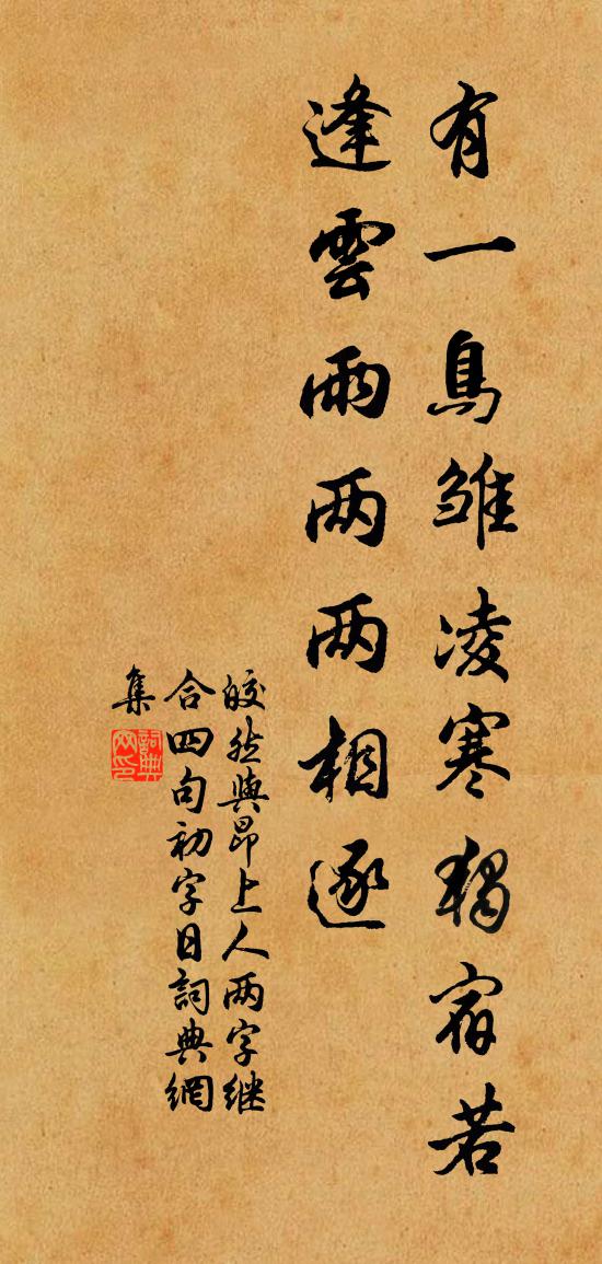 皎然与昂上人两字继合四句初字日书法作品欣赏