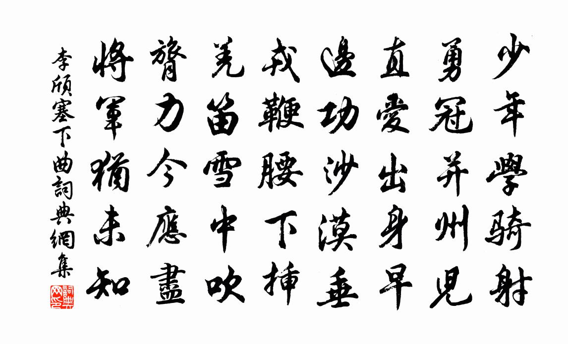 李颀塞下曲书法作品欣赏