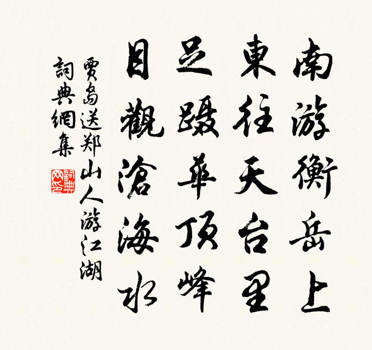 贾岛送郑山人游江湖书法作品欣赏