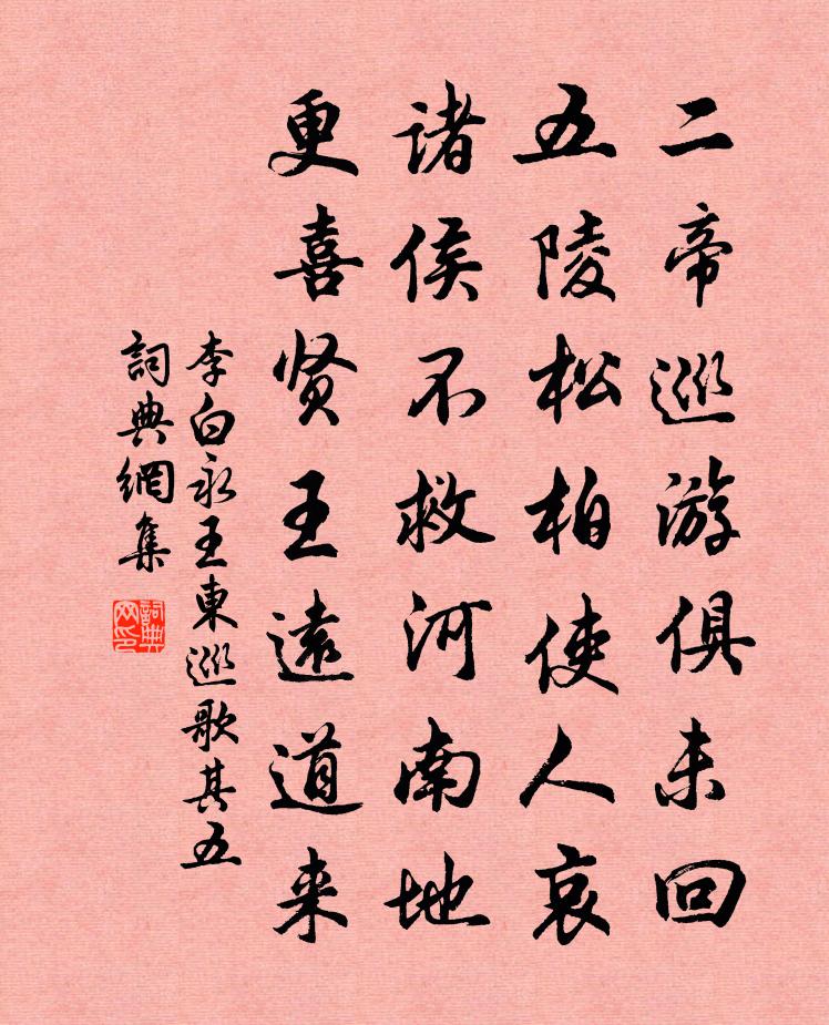 李白永王东巡歌·其五书法作品欣赏