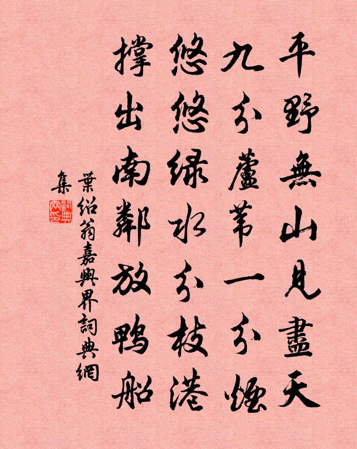 叶绍翁嘉兴界书法作品欣赏