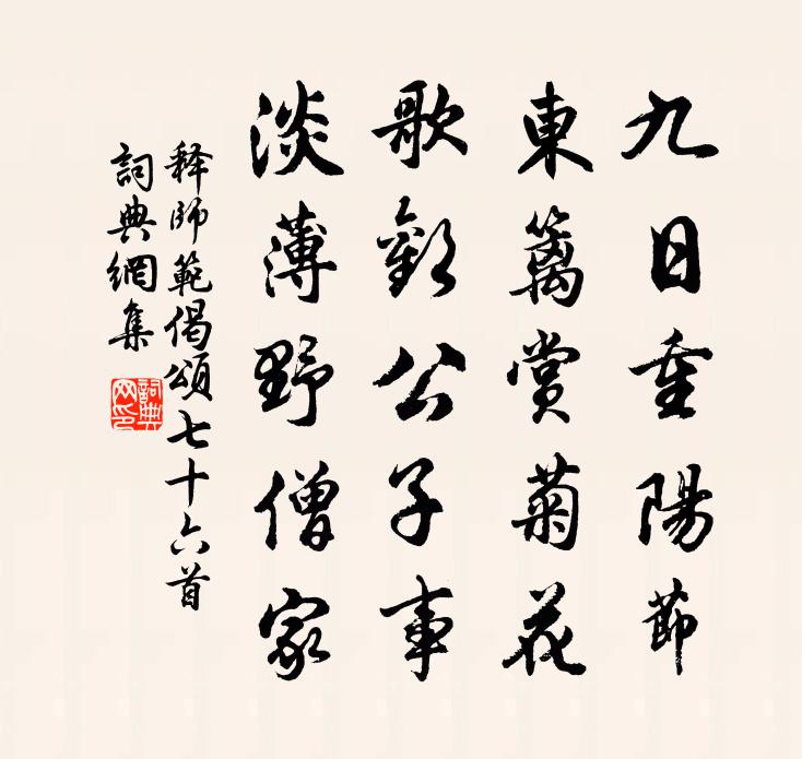 释师范偈颂七十六首书法作品欣赏