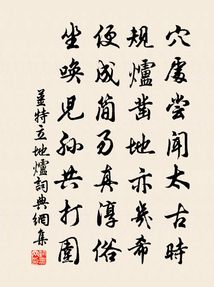 姜特立地炉书法作品欣赏