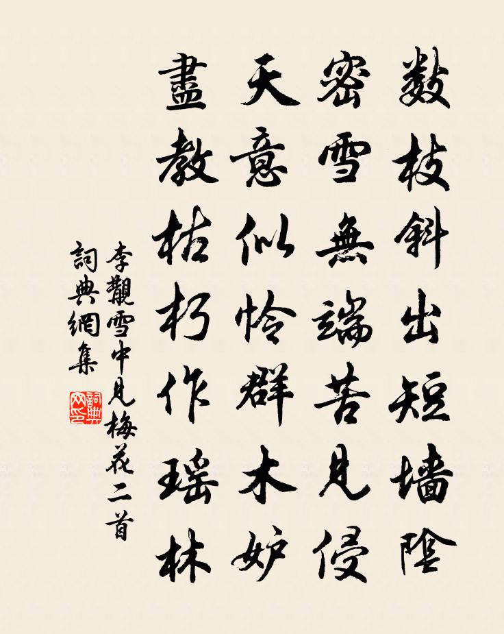 李覯雪中见梅花二首书法作品欣赏