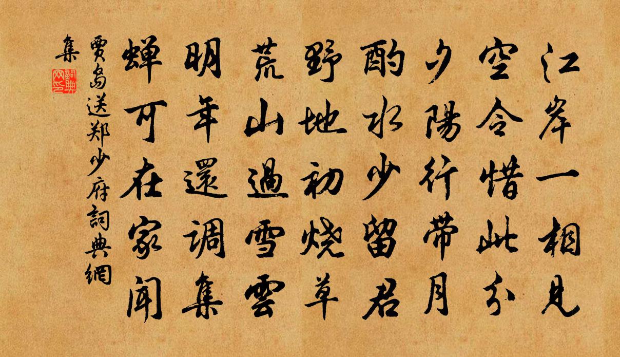 贾岛送郑少府书法作品欣赏