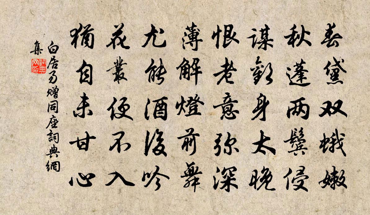 白居易赠同座书法作品欣赏