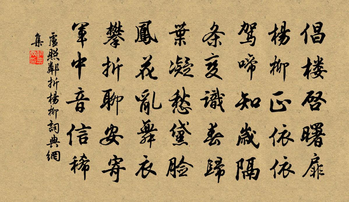 卢照邻折杨柳书法作品欣赏