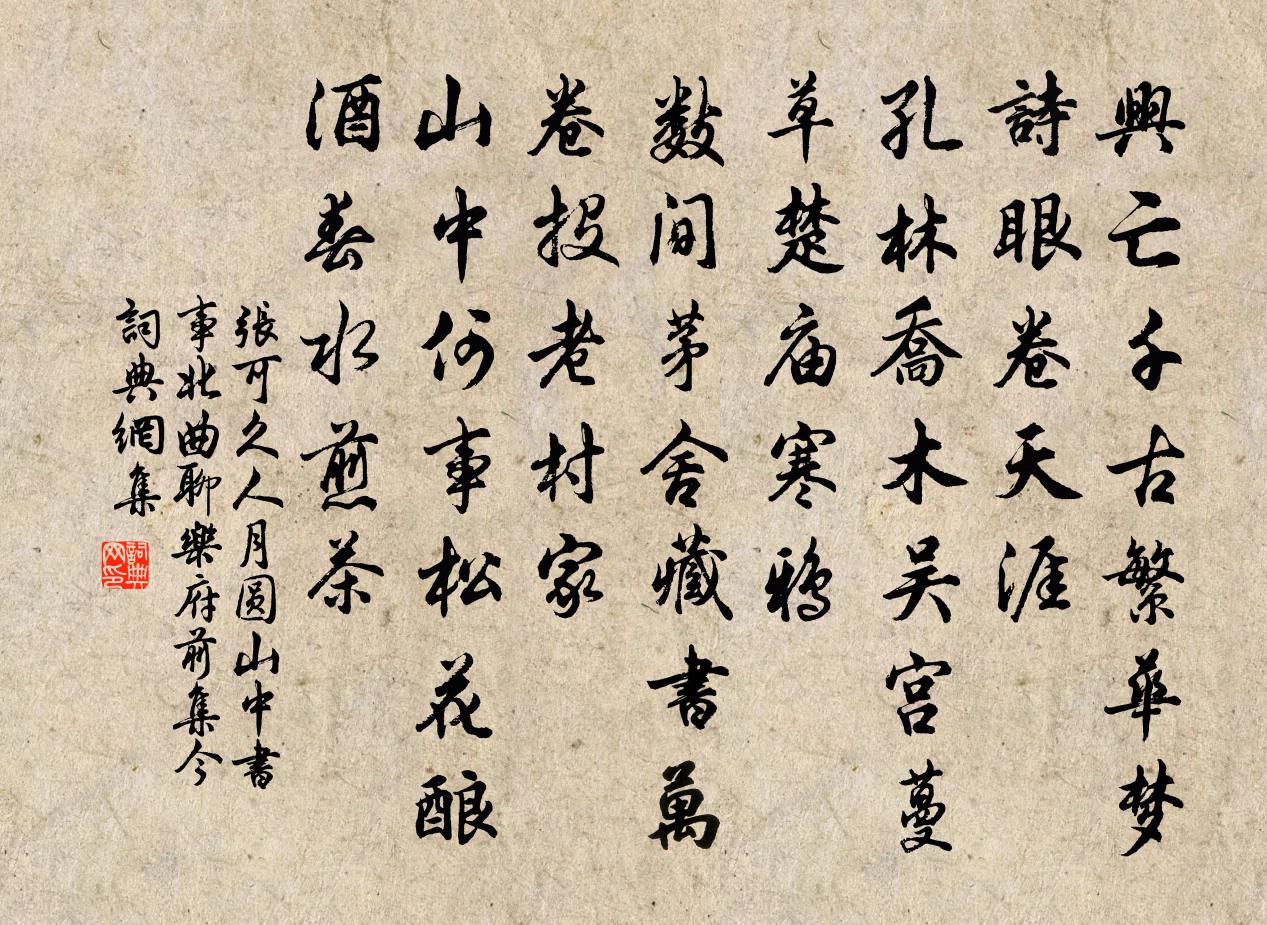 张可久人月圆 山中书事 北曲聊乐府前集今书法作品欣赏