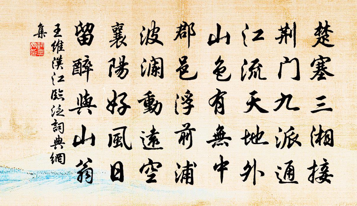 王维汉江临泛 / 汉江临眺书法作品欣赏