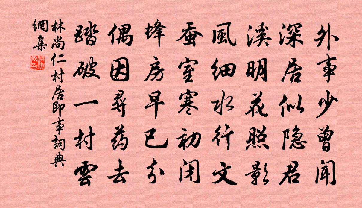 林尚仁村居即事书法作品欣赏