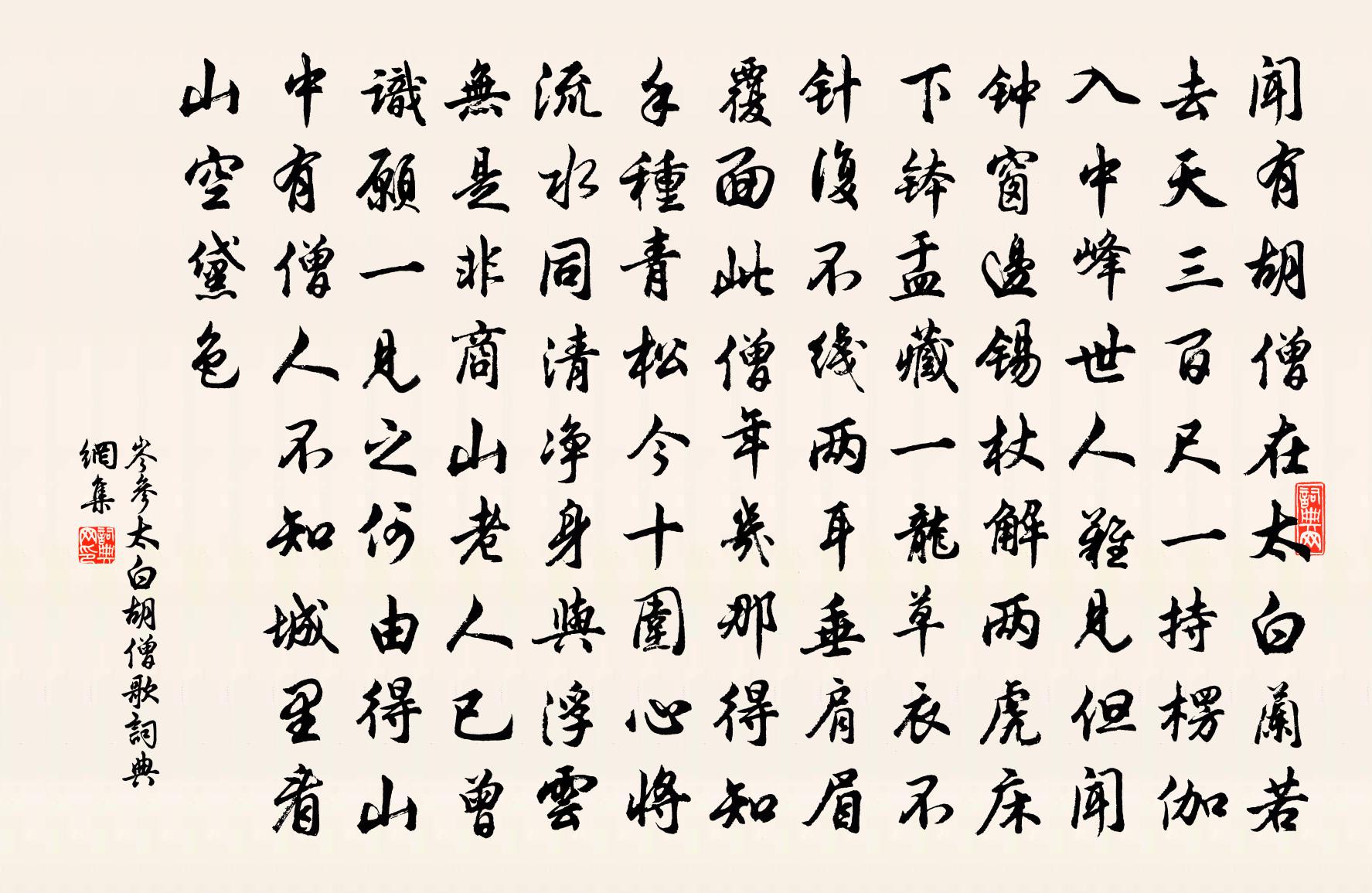 岑参太白胡僧歌书法作品欣赏