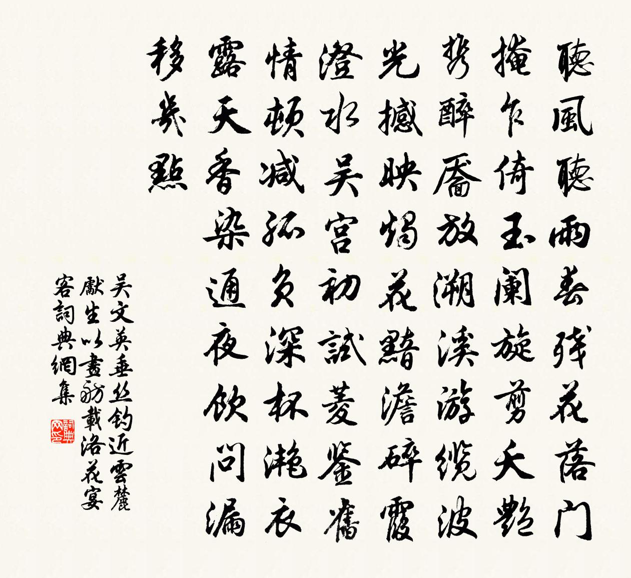 吴文英垂丝钓近·云麓先生以画舫载洛花宴客书法作品欣赏