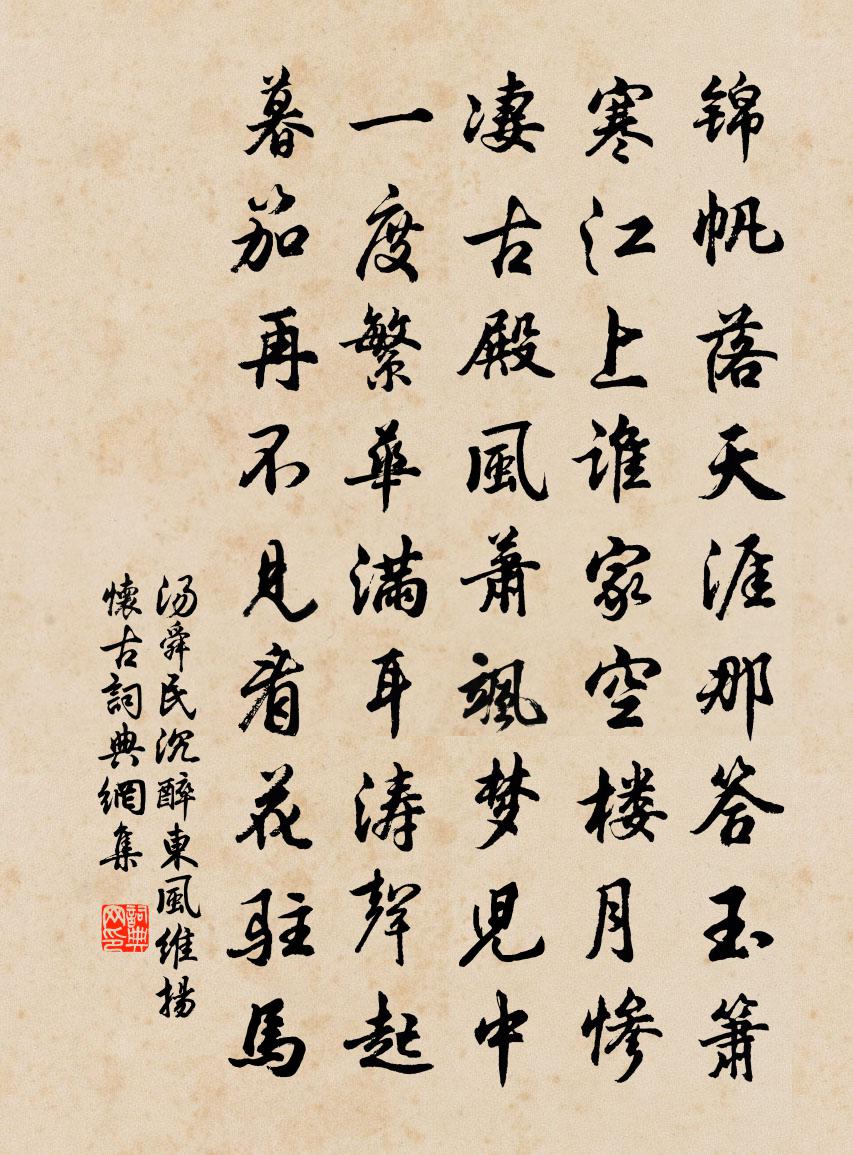汤舜民沉醉东风·维扬怀古书法作品欣赏