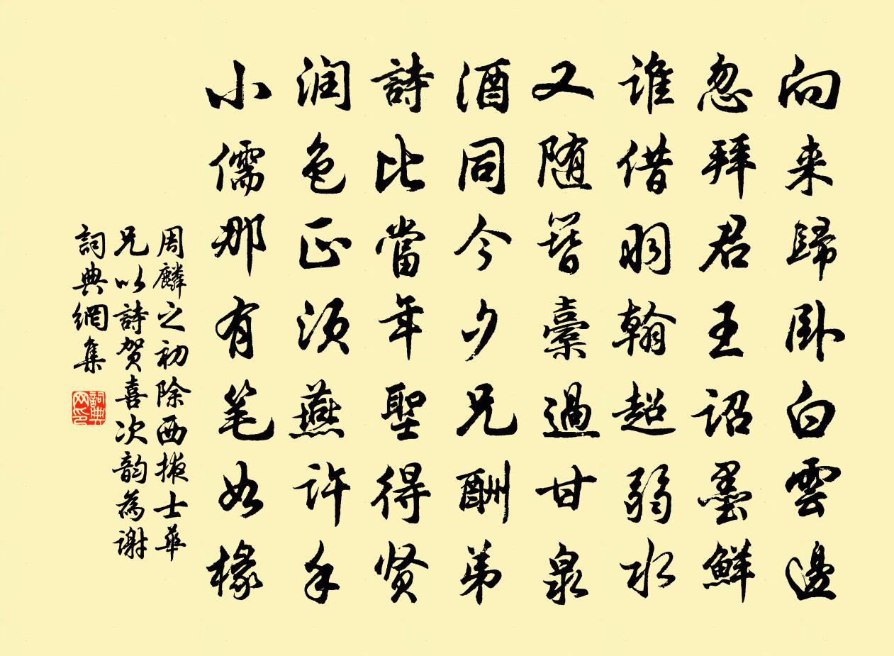 周麟之初除西掖士华兄以诗贺喜次韵为谢书法作品欣赏