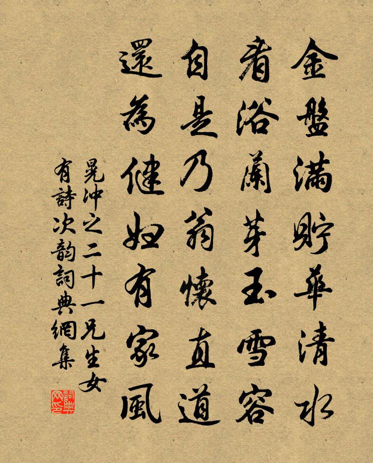 晃冲之二十一兄生女有诗次韵书法作品欣赏