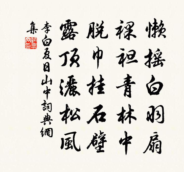 李白夏日山中书法作品欣赏