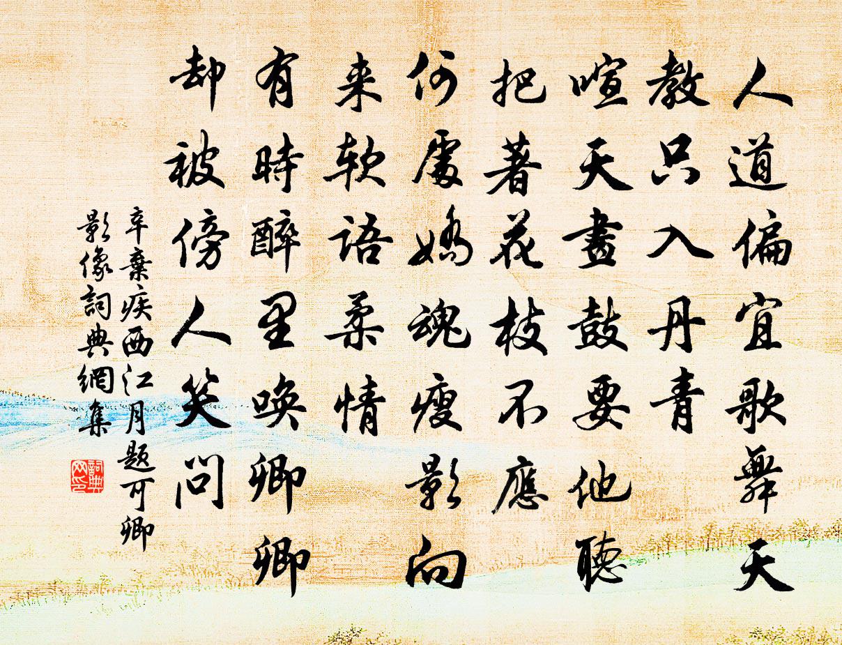 辛弃疾西江月（题可卿影像）书法作品欣赏