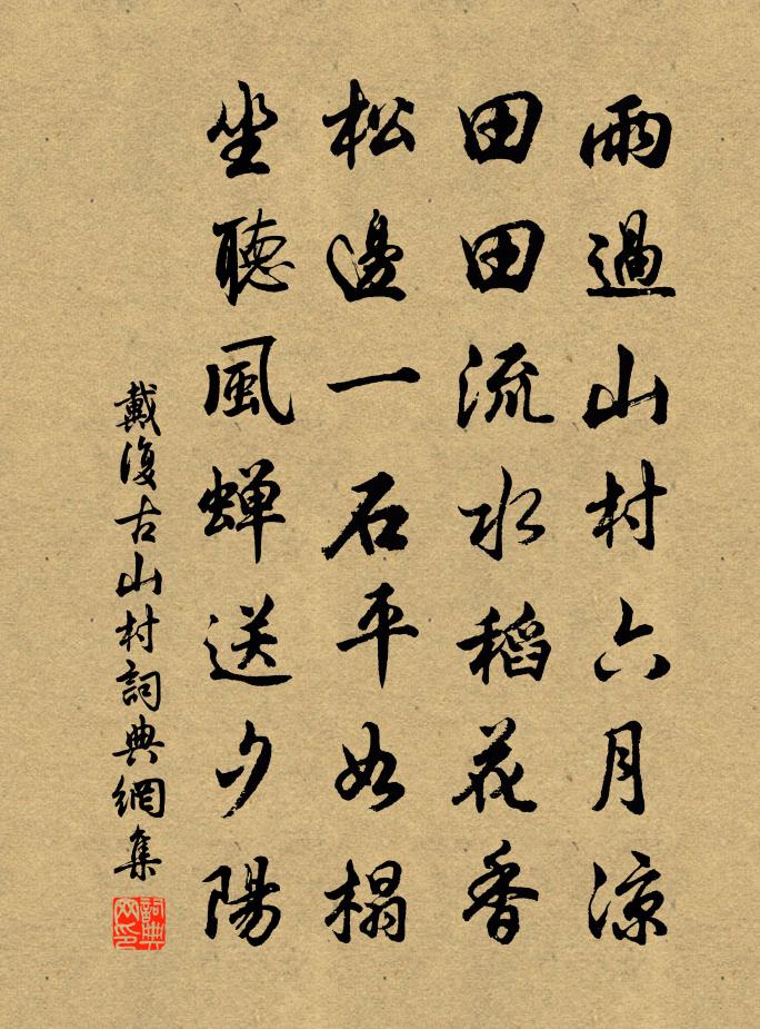 戴复古山村书法作品欣赏