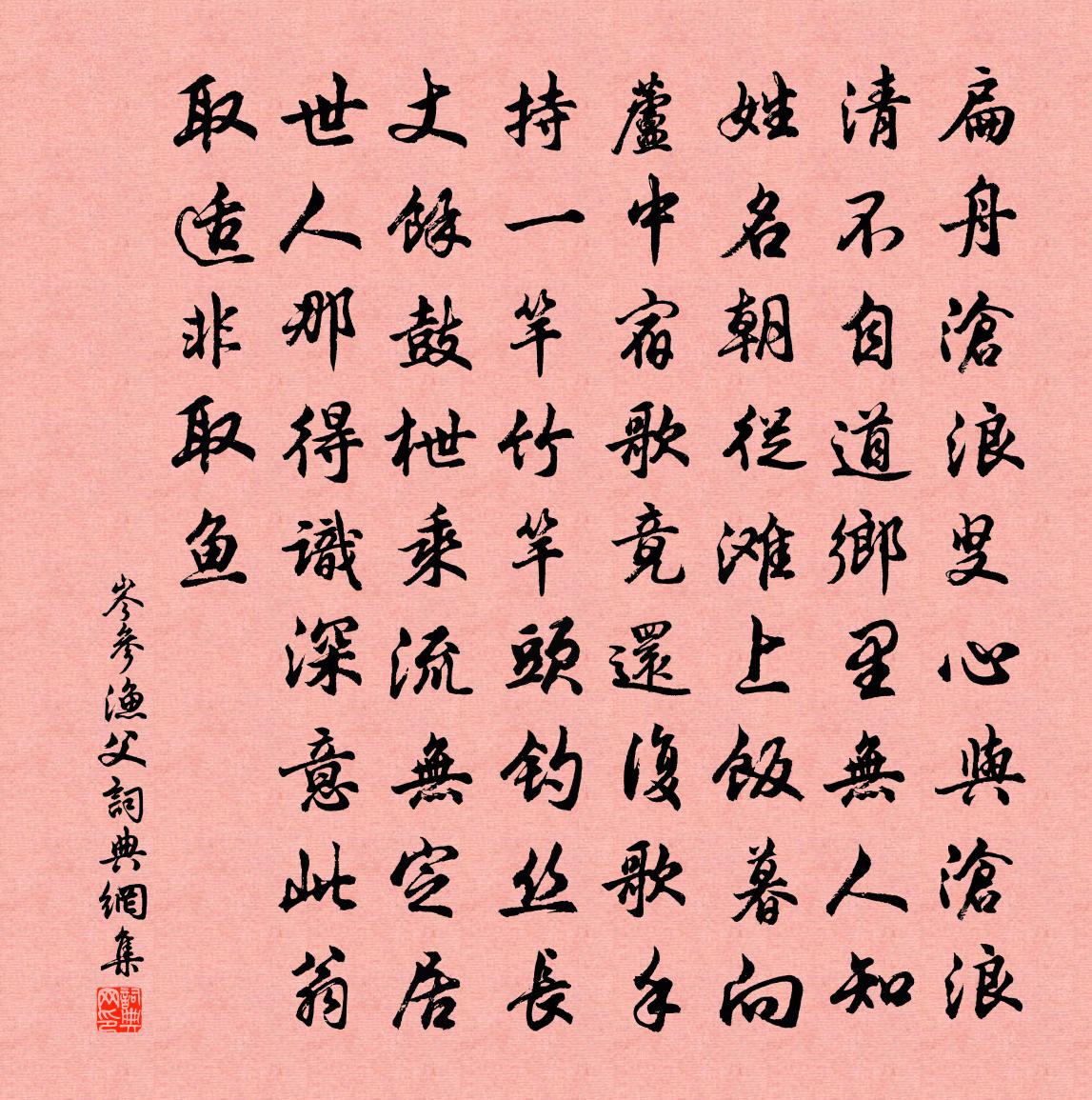 岑参渔父书法作品欣赏